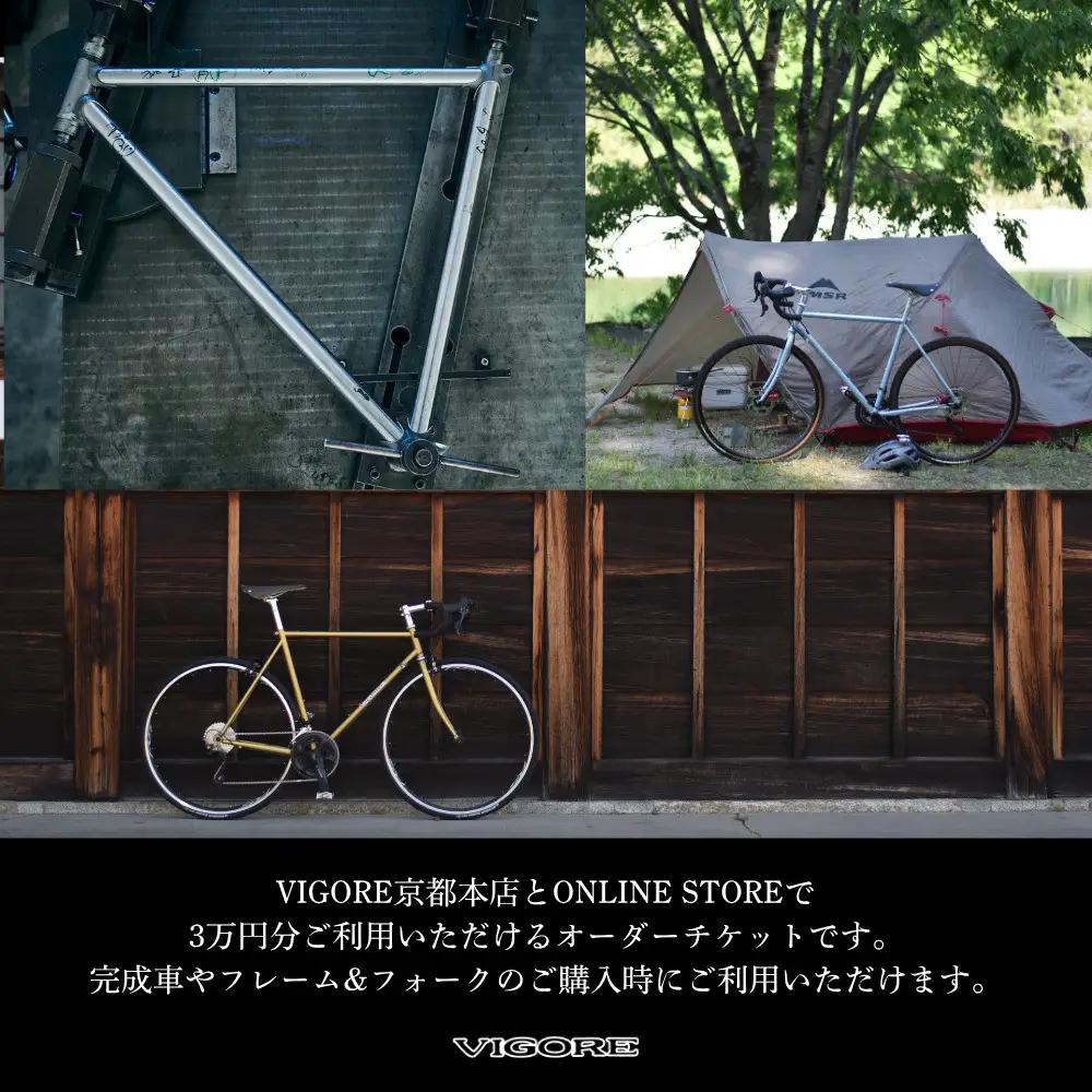 【VIGORE】オーダーチケット(3万円分)｜京都 自転車 人気ブランド ロードバイク 自転車