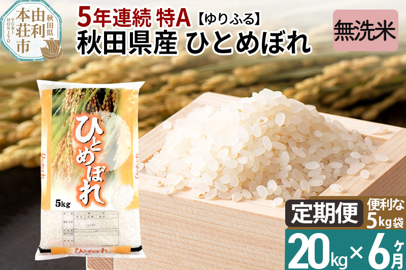 
《定期便6ヶ月》＜5年連続 特A＞ 秋田県産 ひとめぼれ 20kg 【無洗米】(5kg×4袋) 令和5年産 ゆりふる
