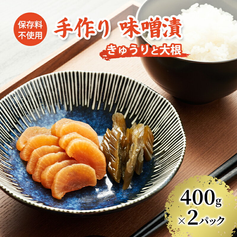 【ふるさと納税】保存料不使用 手作り 味噌漬 400g×2パック きゅうりと大根 [ 漬物 きゅうり 大根 ごはんのお供 ]