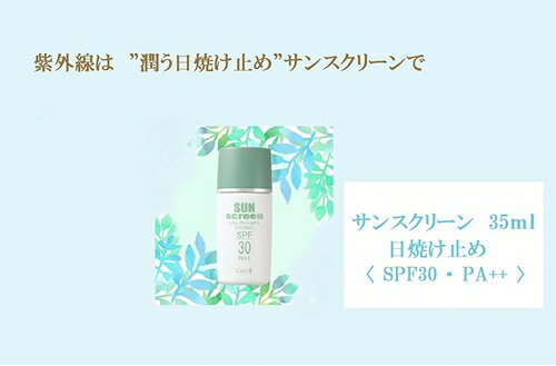 【ふるさと納税】日焼け止め サンスクリーン SPF50 PA++ 35ml ／ UV 紫外線 肌荒れ防止 ゲオール化粧品
