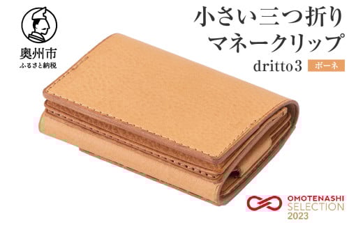 小さい三つ折りマネークリップ dritto 3 三つ折り財布 革製品 本革 牛革 ボーネ（ヌメ） [BJ002VC09]