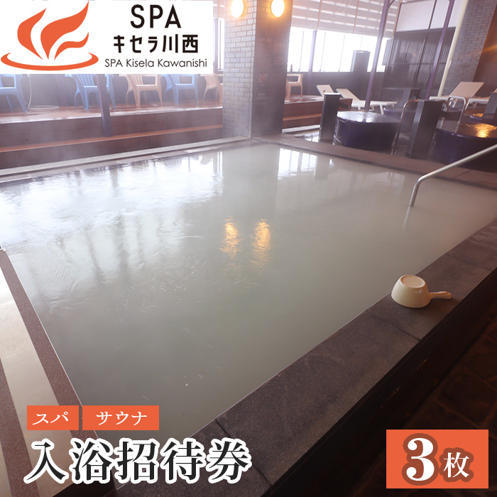入浴招待券3枚セット