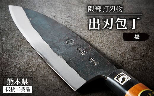 
            出刃包丁＜隈部刃物製作所＞【1209424】
          