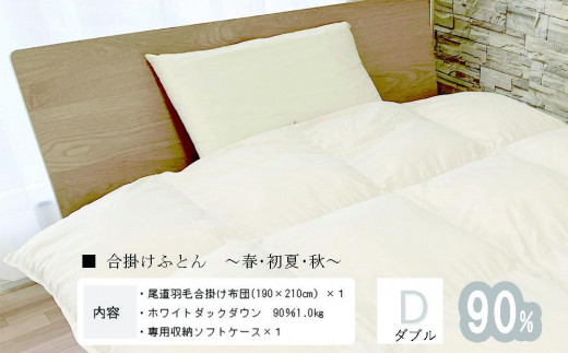 
                  おのみちdown　羽毛合い掛け　中厚ふとん（D)【アイボリー、ローズグレー】【布団 羽毛布団 羽毛 寝具 ダウン 掛け布団 掛蒲団  人気 おすすめ 広島県  尾道市】
                