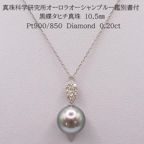 2218　【真珠科学研究所オーロラオーシャンブルー鑑別付】Pt タヒチ黒蝶真珠10.5㎜　ダイヤモンド0.20ctペンダントネックレス