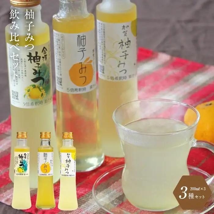柚子みつ飲み比べセット