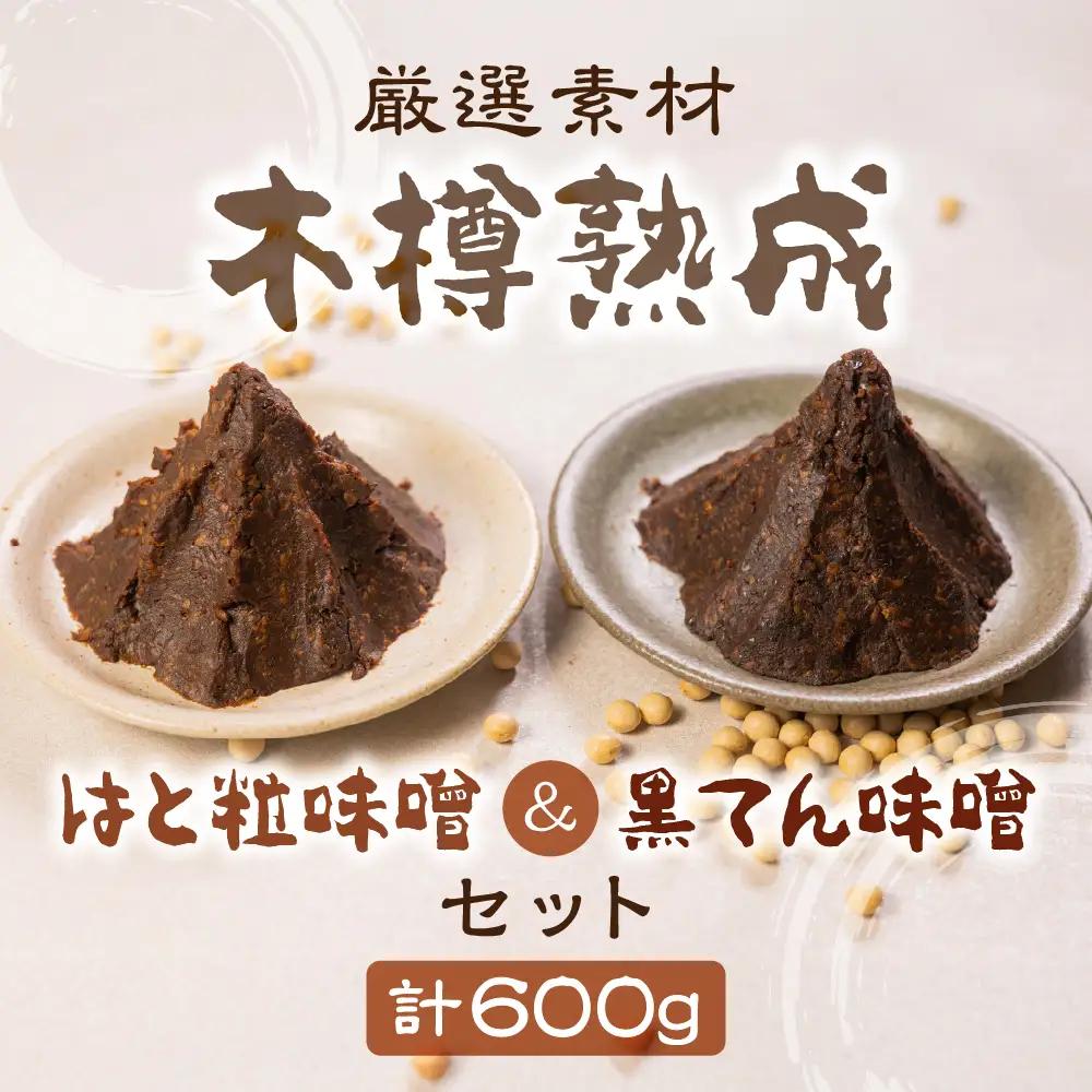 熟成 黒てん味噌 はと粒味噌 セット 飛騨市