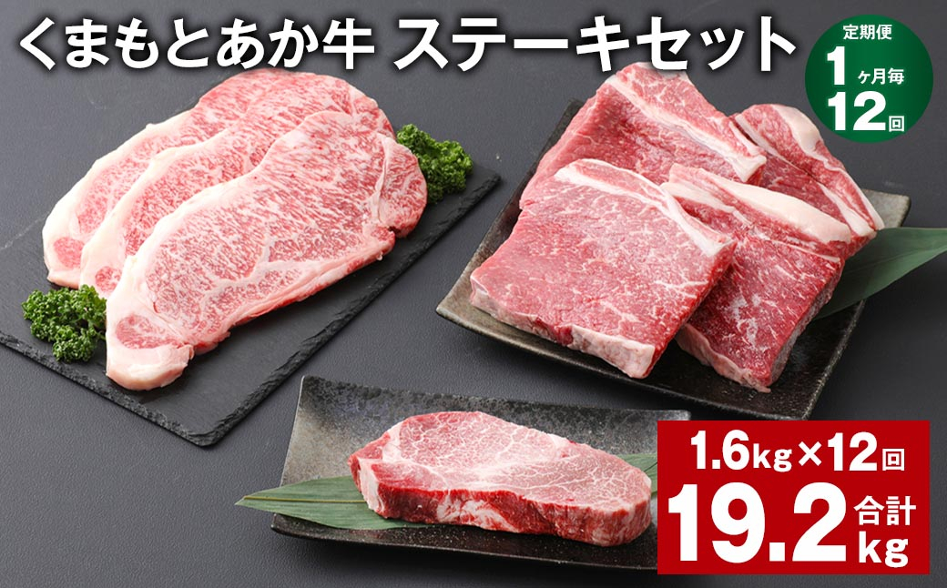 
【1ヶ月毎12回定期便】 くまもとあか牛 ステーキセット 計約19.2kg（約1.6kg✕12回） 和牛 牛肉
