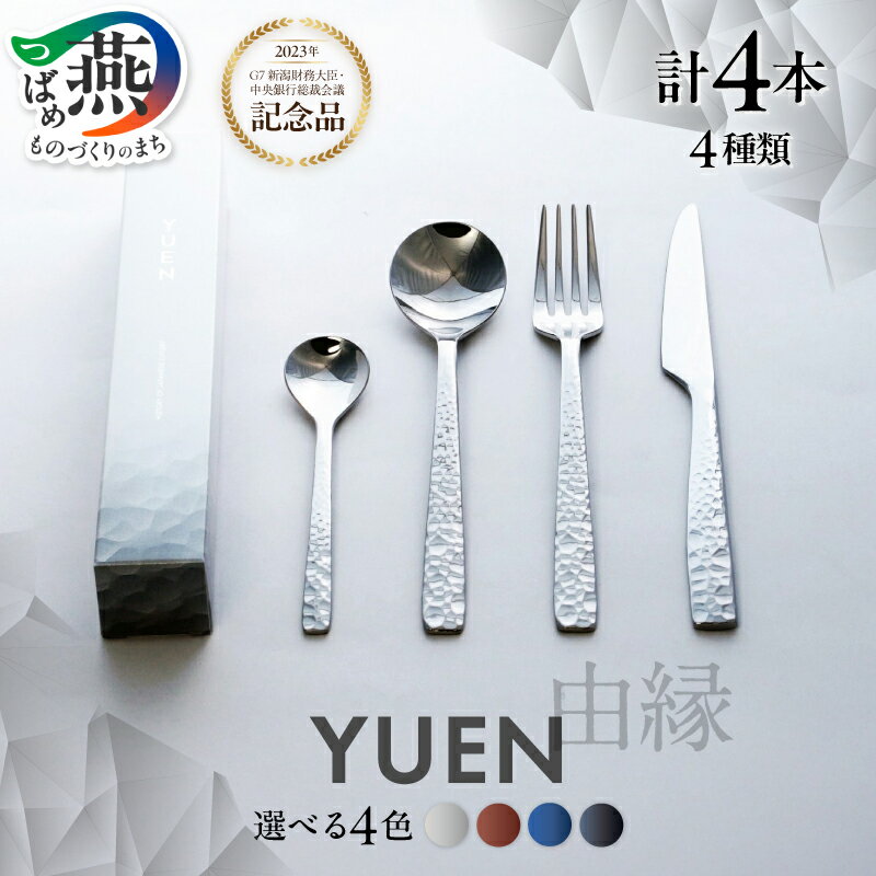 【ふるさと納税】 YUEN お1人様4本セット 選べる カラー ミラー仕上げ PVD ROSE BLUE BLACK ローズ ブルー ブラック 4種 フォーク ナイフ スプーン ステンレス 燕三条 新潟県 燕市