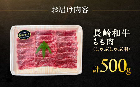 長崎和牛ももしゃぶしゃぶ用 約500g / モモ しゃぶしゃぶ 牛 ブランド牛 和牛 / 大村市 / まるしん商会[ACCD015]