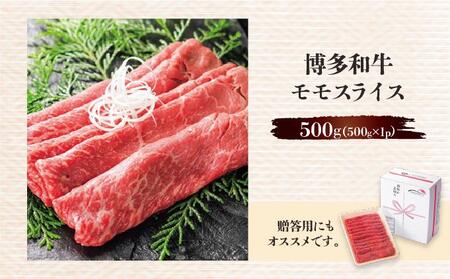 博多和牛モモスライス500g