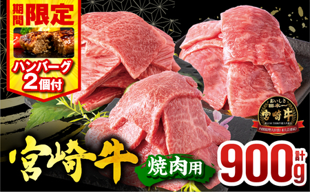 宮崎牛 焼肉3種セット(肩ロース・ウデ・モモ 各300g 合計900g) 赤身 旨味 肉質