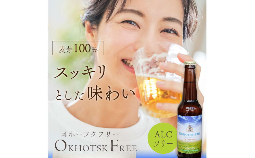 【6ヶ月定期便】【 ノンアルコールビール 】 オホーツクフリー 6本セット ( ノンアル 炭酸 飲料 炭酸飲料 麦芽 麦芽100％ )【999-0126】