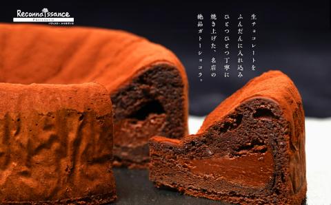 フランスで学んだパティシエが作る生ガトーショコラ【パティスリールコネサンス】
