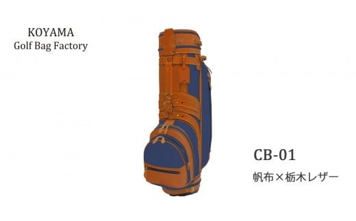 
                  【小山ゴルフバック製作所】キャディバッグ CB-01 ＜帆布×栃木レザー＞【11100-0972】
                