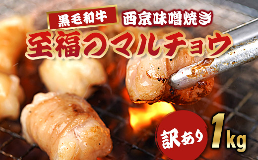 【訳あり】 国産 黒毛和牛 ホルモン 西京味噌焼き 1kg (100g×10) 冷凍 小分け | 国産牛 和牛 丸腸 マルチョウ 焼肉 焼き肉 牛 西京焼き 味噌 味付 小分け 冷凍 熨斗 贈答 熨斗 御歳暮 お歳暮 ギフト
