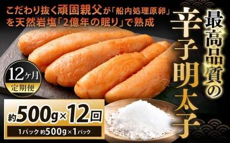 【12カ月定期便】 こだわり抜く頑固親父が「船内処理原卵」を天然岩塩「2億年の眠り」で熟成させた最高品質の辛子明太子 1パック 約500g×12回 計約6kg 辛子明太子 辛子めんたいこ 明太子