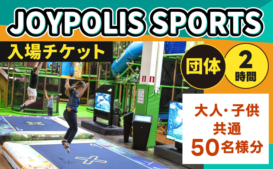 
JOYPOLIS SPORTS 団体チケット 50名様 お得パック
