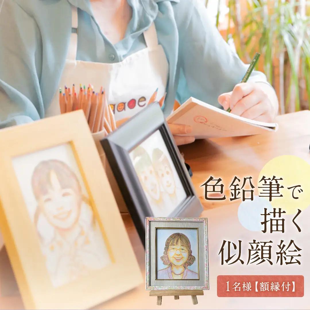 色鉛筆 で 描く 似顔絵 （１人） 額縁 付 イラスト オーダーメイド 誕生日 記念日 プレゼント