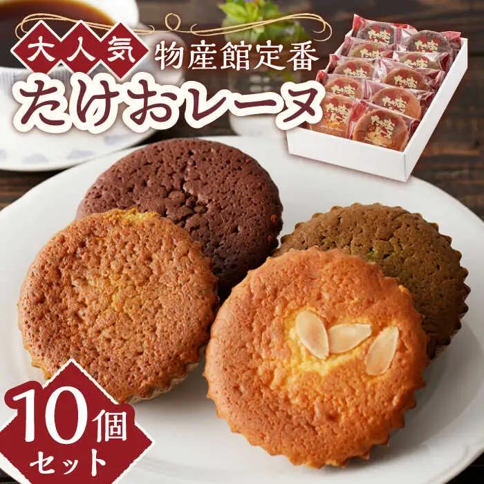 大人気マドレーヌ たけおレーヌ 10個セット /武雄温泉物産館 [UDO001] マドレーヌ