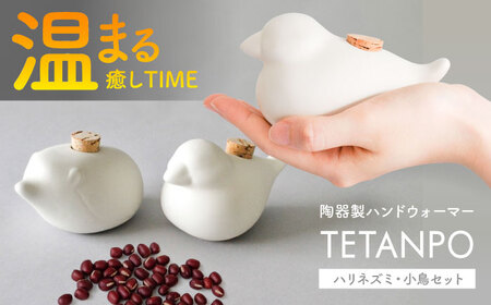 【瀬戸焼】 TETANPO(小鳥・ハリネズミ) 各1個 / 瀬戸市 /　【エム・エム・ヨシハシ】 / ハンドウォーマー 湯たんぽ カイロ 電子レンジ対応 [BBBA002]