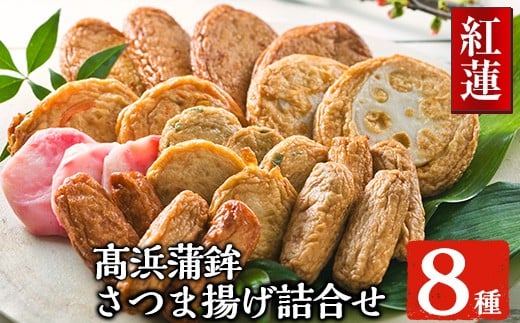 
            昔ながらの さつま揚げ 8種 計24枚 詰合せ【紅蓮】食べ比べ セット 串木野名物 薩摩揚げ つけ揚げ つけあげ 練り物 髙浜蒲鉾【A-1035H】
          