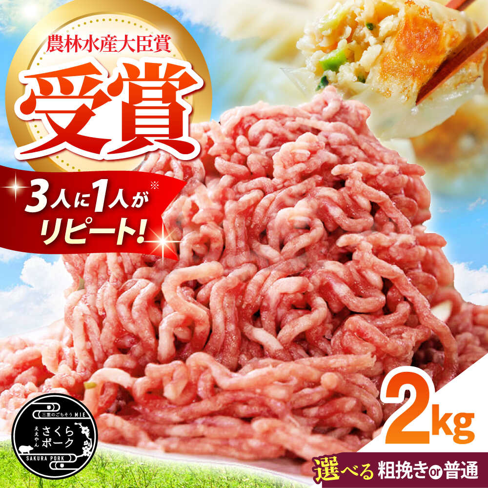 【ふるさと納税】【選べる挽き方】ええやんさくらポーク 小林ファーム 豚肉 ミンチ2kg / 三元豚 肉 豚肉 豚ミンチ ミンチ 粗挽き 豚ひき肉 ひき肉 ハンバーグ / 亀山市/小林ファーム[AMAB060]
