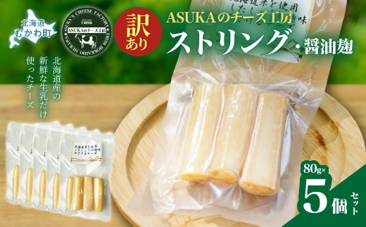 【訳あり】ストリング・醤油麹(80g)5個セット 【ふるさと納税 人気 おすすめ ランキング 北海道産 無添加 チーズ さけるチーズ 醤油 麹 米 漬け 発酵 マリアージュ おつまみ お酒 白ワイン ピザ ハンバーグ イタリア ヨーロッパ 北海道 むかわ町 お試し バラ 少量 送料無料】 MKWA013