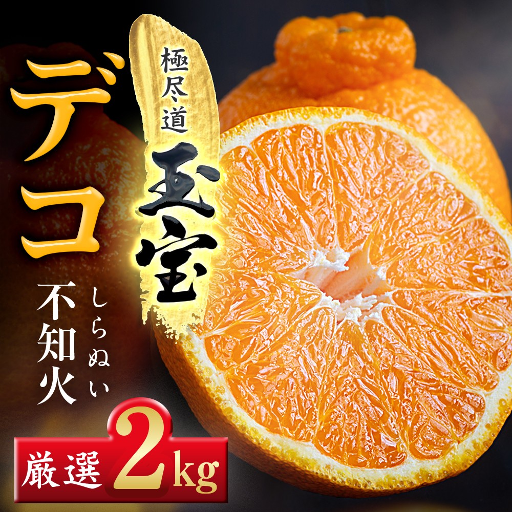 
                  ＜愛媛名産＞玉宝デコ(不知火)　2kg＜A64-83＞【1623966】 YWTY072
                