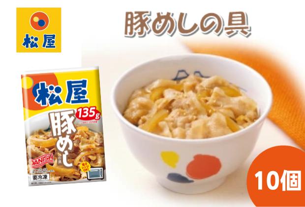 
豚丼 松屋 豚めしの具 10個 冷凍 セット　【 豚めし 冷凍食品 食品 惣菜 】
