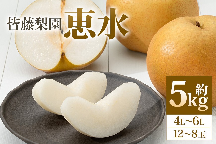 
                  【数量限定・先行予約】梨 恵水（約5kg/4L～6L/12～8玉）【皆藤梨園】 梨 惠水 果物 なし ナシ けいすい くだもの フルーツ 国産 茨城 小美玉 【9月上旬以降発送予定】 75-C
                