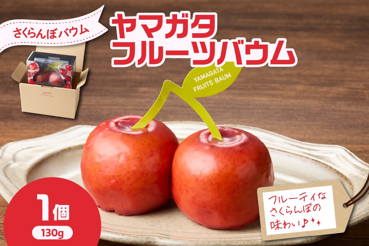 
            YAMAGATA FRUITS BAUM さくらんぼ バウムクーヘン 数量限定 10～12月発送 または 5～6月発送
          