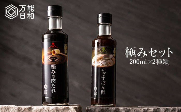 
【万能日和】極み 調味料 2本 セット 《糸島》【明徳庵】[AFI002]
