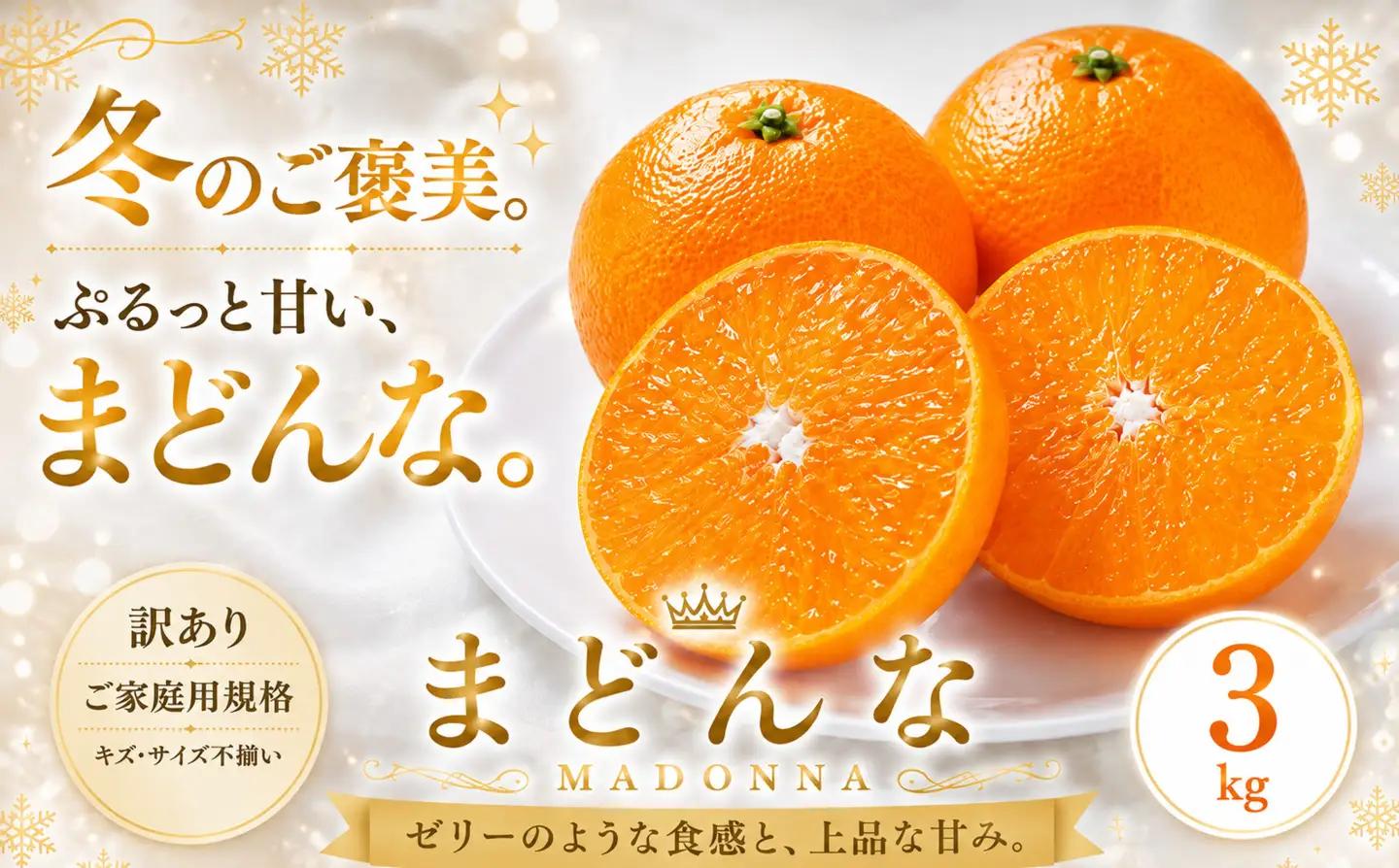 ＜訳あり 愛媛県産まどんな 合計約3kg＞『2026年11月下旬～1月下旬迄に順次出荷予定』 マドンナ ぷるぷる 食感 甘い ご家庭用 果汁 果物 くだもの フルーツ みかん オレンジ 柑橘 人気柑橘 特産品 株式会社OSN 愛媛県 西予市 【常温】OOS0038
