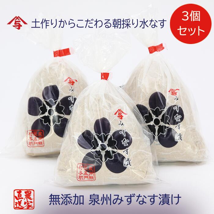 【ふるさと納税】水なす漬け3個セット（042_5005）
