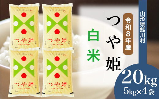 ＜令和8年産米＞ 令和9年4月中旬発送  特別栽培米 つや姫 【白米】 20kg （5kg×4袋） 山形県鮭川村