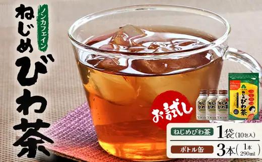 【 お試し 2種セット】鹿児島県産 ねじめびわ茶 ティーバック10包入・ボトル缶 3本 TO-521 |国産 お茶 健康茶 カロリーゼロ 缶 茶葉 持ち運び 無香料 無着色 ポリフェノール ノンカフェイン さわやか 甘み 香ばしい おいしい びわの葉 産地直送 鹿児島県 南大隅町 十津川農場