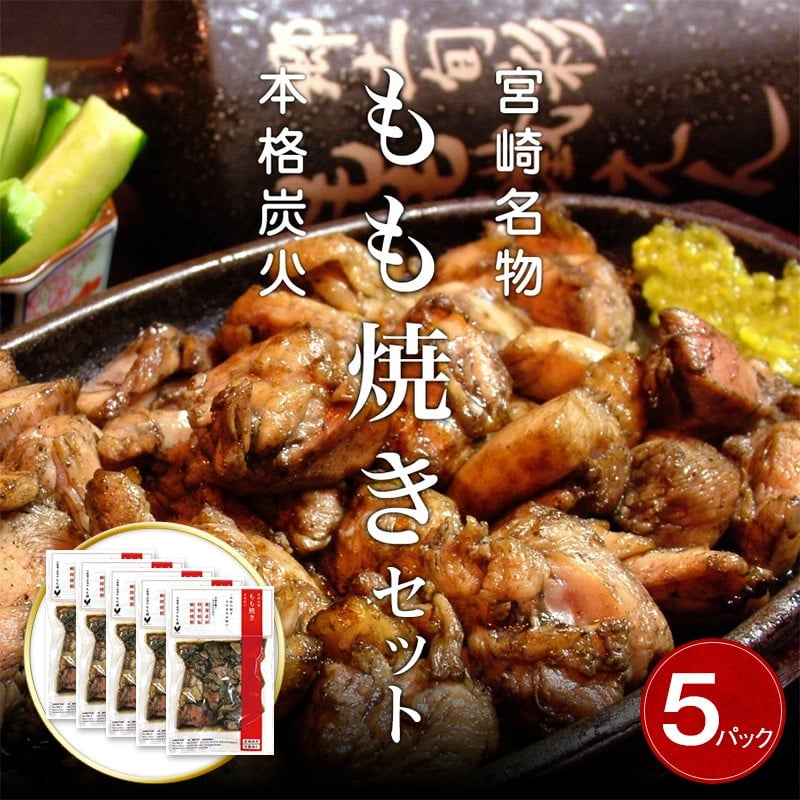 
                  宮崎鶏の炭火もも焼きセット750g(150g×5パック入り)_M035-002
                