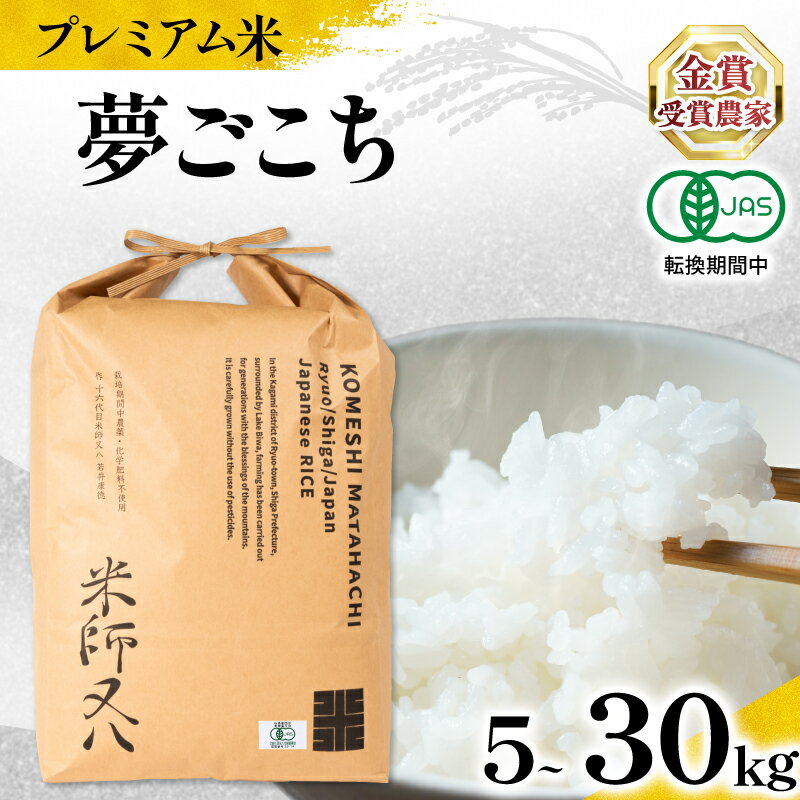 【ふるさと納税】 新米 プレミアム米 令和7年産 夢ごこち 有機JAS認証米 転換期間中 【 容量 】 5kg 10kg 20kg 30kg ( 有機農産物 JAS ブランド 米 rice 精米 白米 ご飯 内祝い もちもち 国産 送料無料 滋賀県 農家直送 竜王 ふるさと納税 )