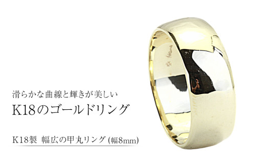 k18製 幅広の甲丸リング (幅8mm) フォーマル 冠婚葬祭 結婚式 ゴールド 甲丸 リング 指輪 アクセサリー シンプル 18金 金 ギフト 記念 贈り物 贈答用 アクセサリー ジュエリー ジュエリーマーノ 桜川市 [AH163sa]