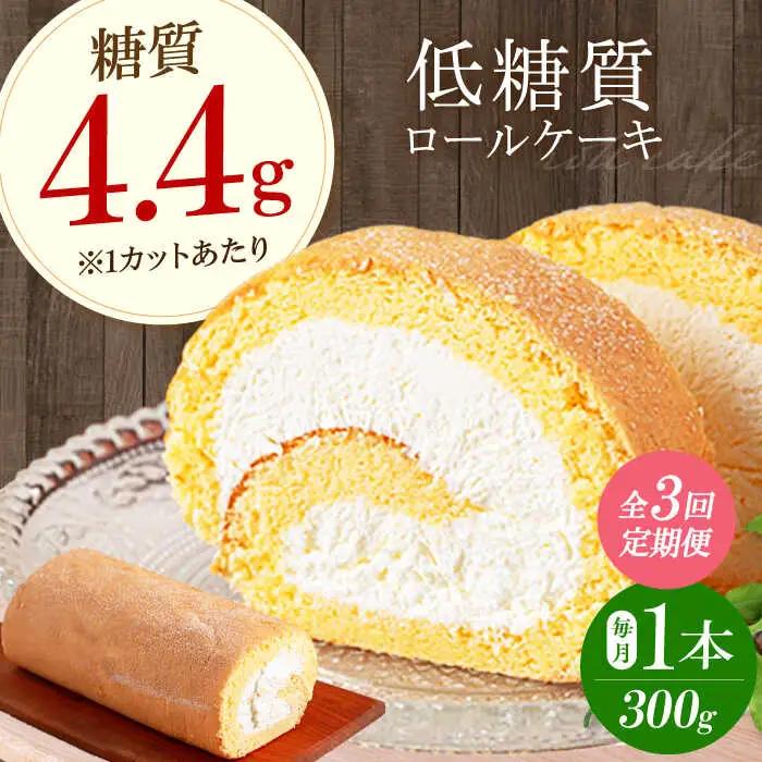 【全3回定期便】然オリジナルロールケーキ 1本[AOBD018] 低糖質