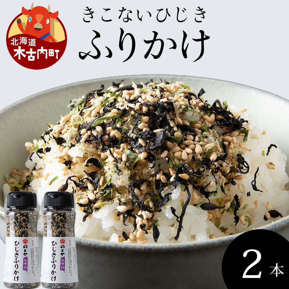 ひじきふりかけ2本セット　木古内産ひじき