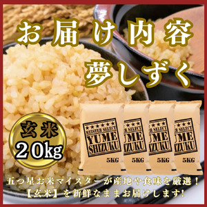 CIC47_『新米予約』令和７年産　夢しずく【玄米】20㎏(５㎏×４袋)　※新米収穫後10月以降発送