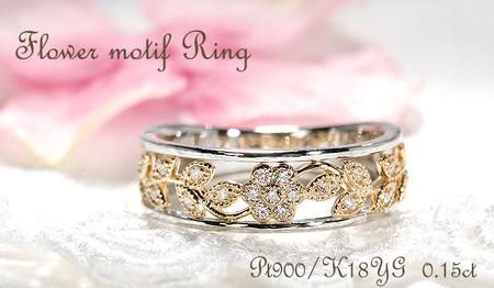 指輪 Pt900 K18YG プラチナ イエローゴールド ダイヤモンド 0.15ct コンビ フラワー 花 レディースリング ジュエリー【f203-ptyg】 ALPAZ126