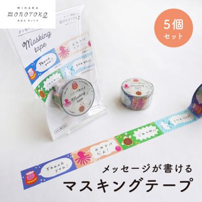 ふるさと納税 三原市 【みはらモノトコ】メッセージが書ける マスキングテープ 5個セット [077-004]