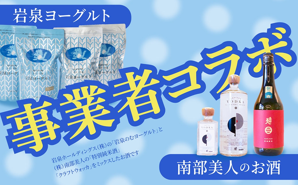 【指定日必須】 岩泉ヨーグルト × 南部美人のお酒 スーパーフローズン 700ml 