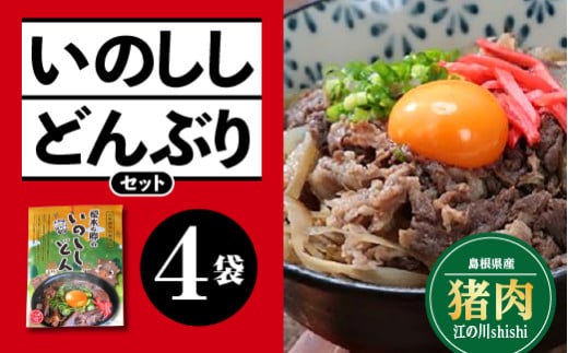 いのししどんぶりセット 150g×4袋【EK-2】｜国産 いのしし イノシシ 猪 いのしし肉 猪肉 ジビエ ジビエ料理 お肉 肉 どんぶり 丼ぶり レトルト レトルト食品 パック セット 常温 島根県 江津市
