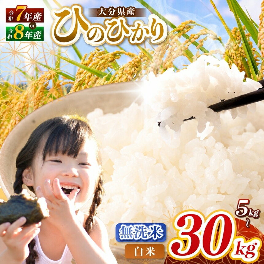 【ふるさと納税】 令和7年産 / 令和8年産 大分県産 ヒノヒカリ 白米 / 無洗米 選べる内容量 5 ～ 30kg ( 5kg 小分け 配送 ) 発送回数 1回 ～ 3回 | 新米 お米 米 おこめ こめ 精米 ひのひかり 単一米 ご飯 九州産 国産米 大分県米 九州米 大分県 中津市 数量限定 kome ごはん