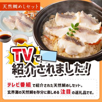 ふるさと納税 中間市 玄海の極上天然鯛めしセット[鯛の切身、だし汁、鯛茶漬け用だし]×2(6合分) |  | 01
