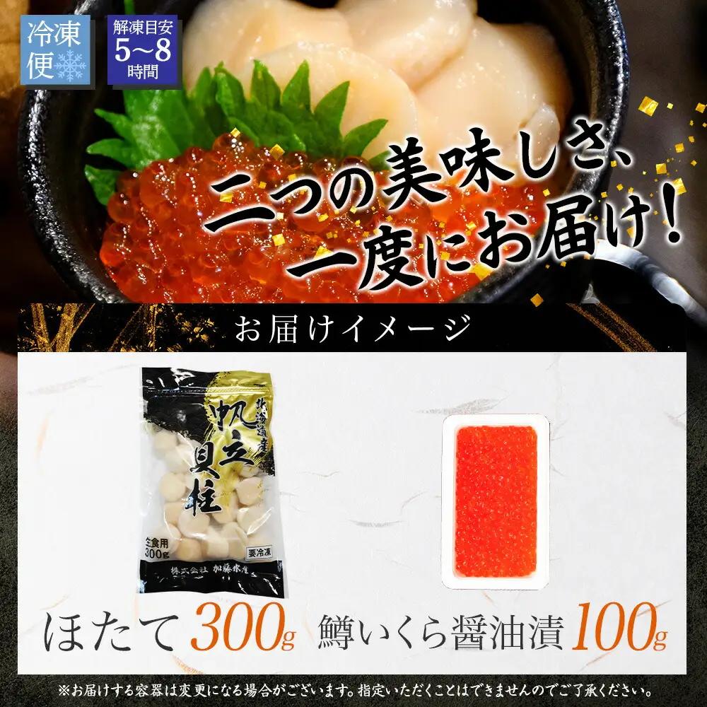 鱒いくら醤油漬け 100g ホタテ 300g 鱒いくら いくら イクラ 醤油漬け マス ほたて 帆立 貝柱 海鮮 海鮮丼 セット 送料無料 北海道 弟子屈町 3608